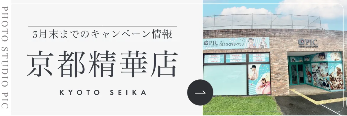 スタジオピック 写真館 スタジオ Studio PIC キャンペーン 七五三 お宮参り 百日祝い 卒園 入学 ハーフ成人 京都精華店キャンペーン スタジオPIC 茨城県 水戸市 千波町 つくば市 栃木県 宇都宮市 佐野市 千葉県 千葉市 中央区 滋賀県 草津市 写真館 写真スタジオ フォトスタジオ スタジオピック Photo Studio PIC