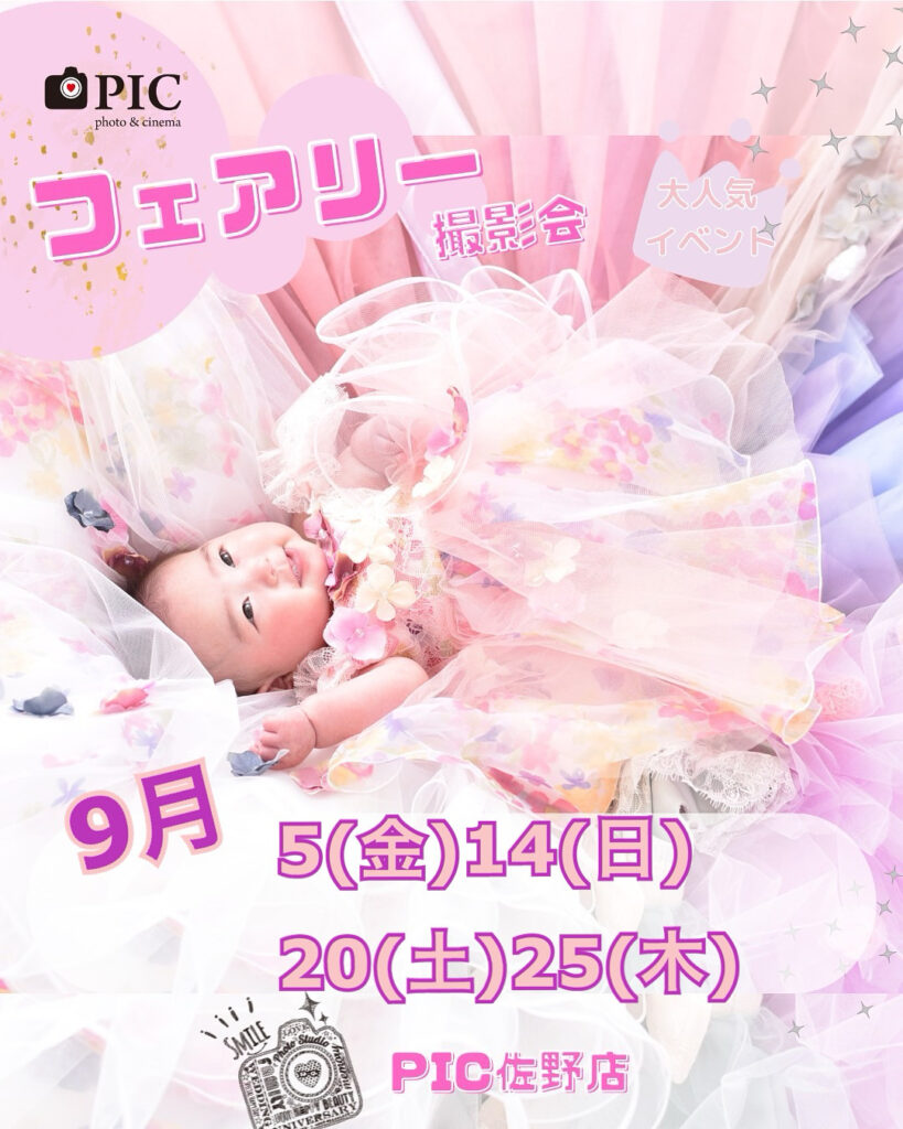 スタジオピック 写真館 Studio PIC フェアリーテイル🧚‍♂️撮影会 9月開催日🌟【スタジオピック佐野店 写真館📸】