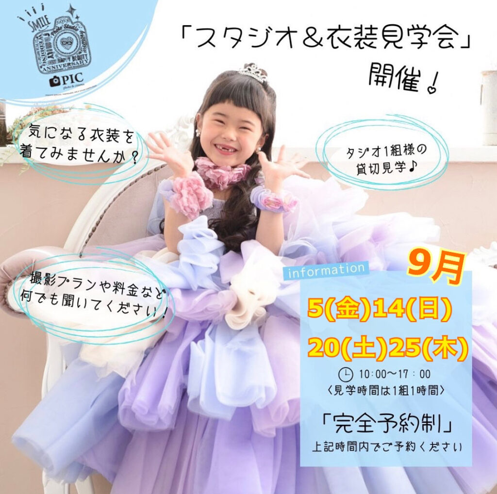 スタジオピック 写真館 Studio PIC 見学会＆体験会👗9月開催日🌟【スタジオピック佐野店 写真館📸】