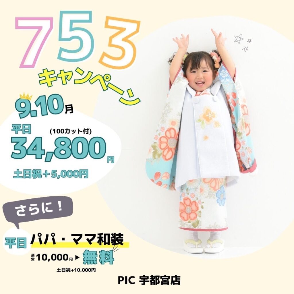スタジオピック 写真館 Studio PIC 七五三キャンペーン｜9月｜10月【studioPIC宇都宮店✨写真館】