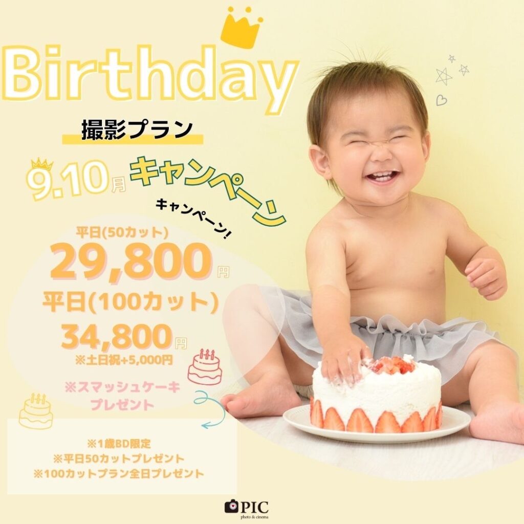 スタジオピック 写真館 Studio PIC バースデー撮影キャンペーン｜9月｜10月【studioPIC宇都宮店✨写真館】
