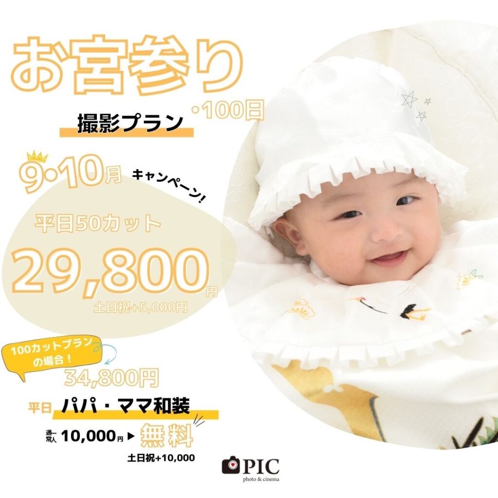 スタジオピック 写真館 Studio PIC お宮参りキャンペーン｜9月｜10月【studioPIC宇都宮店✨写真館】