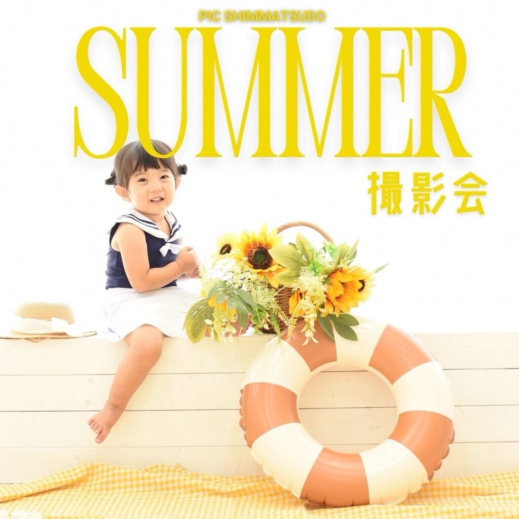 スタジオピック 新松戸店 スタッフブログ 🌻【期間限定イベント】Summer撮影会⛱️🌺