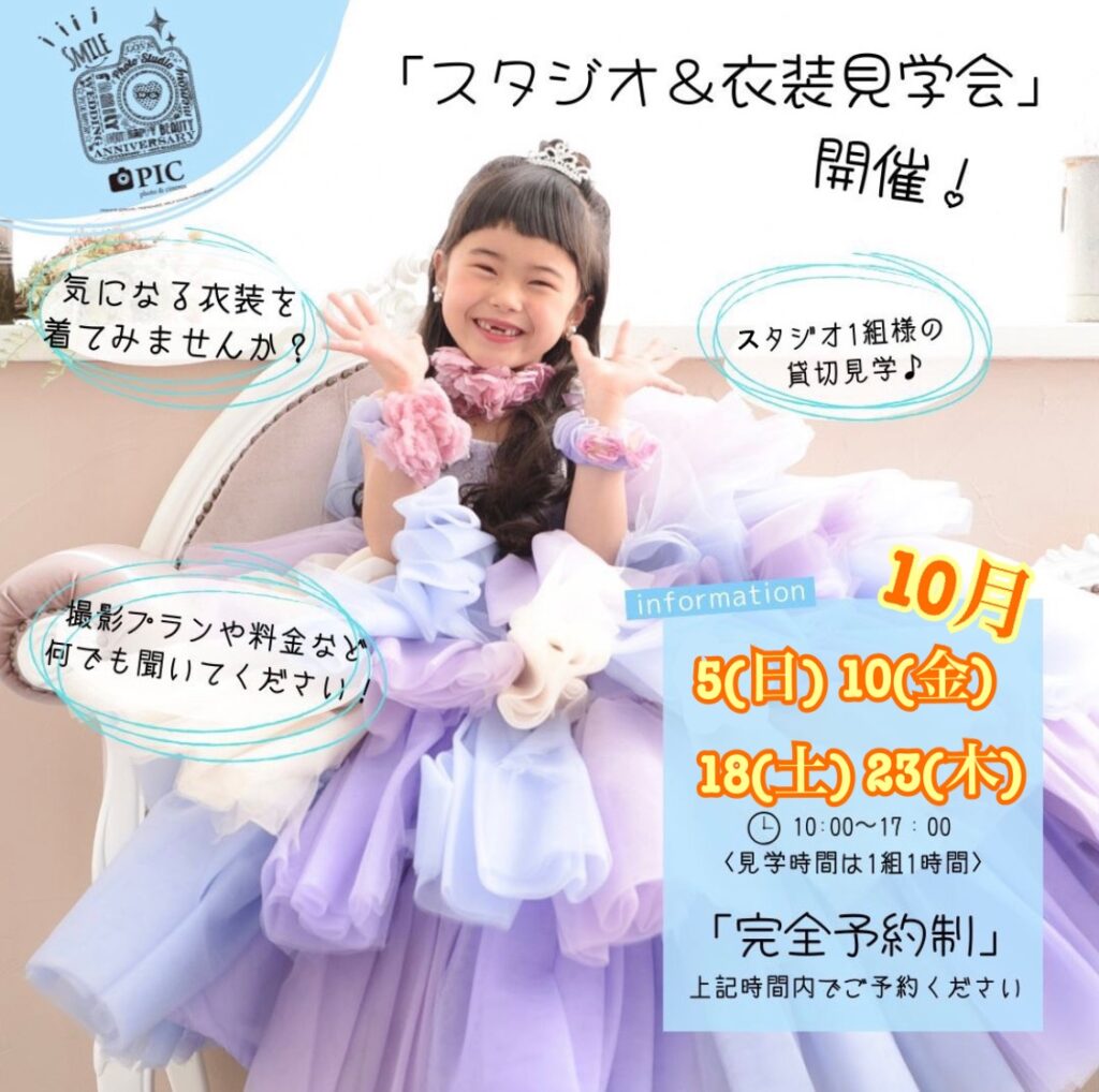 スタジオピック 佐野店 スタッフブログ 見学会＆体験会👗10月開催日🌟【スタジオピック佐野店 写真館📸】