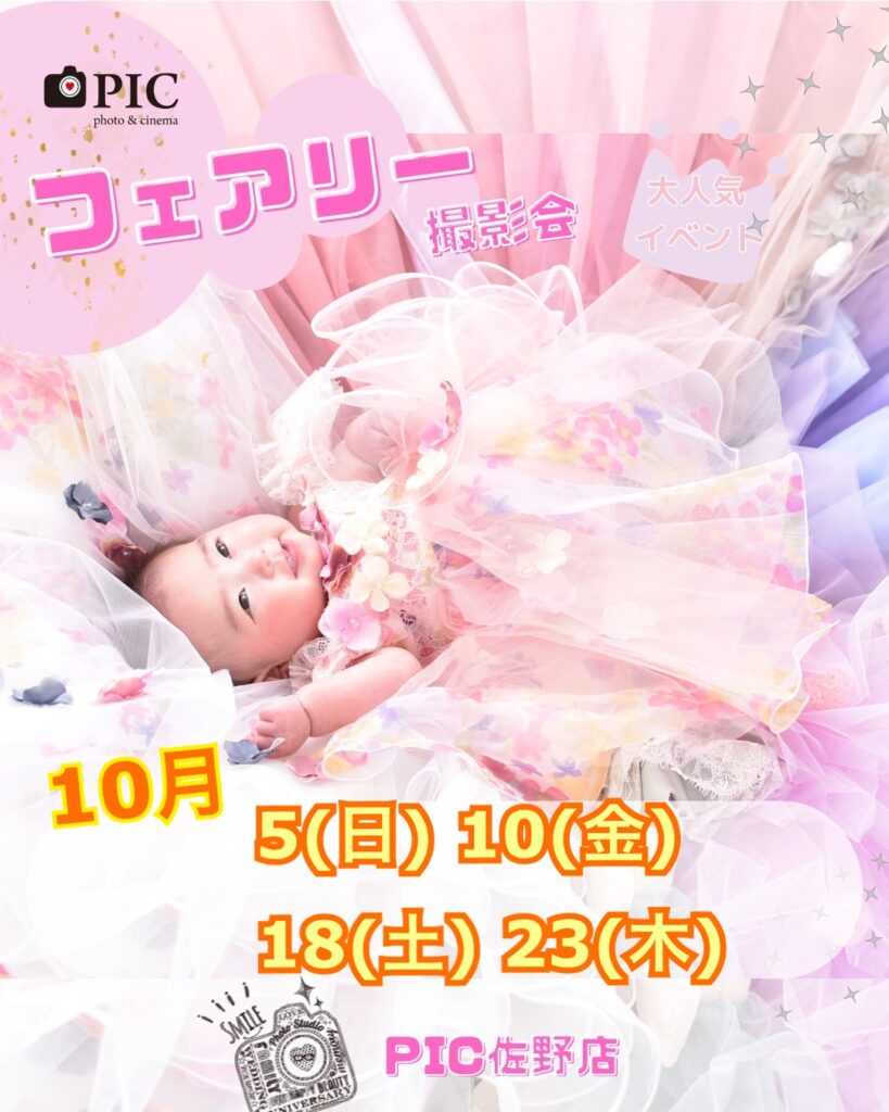 スタジオピック 佐野店 スタッフブログ フェアリーテイル撮影会🧚‍♂️10月開催日【スタジオピック　佐野店　写真館】