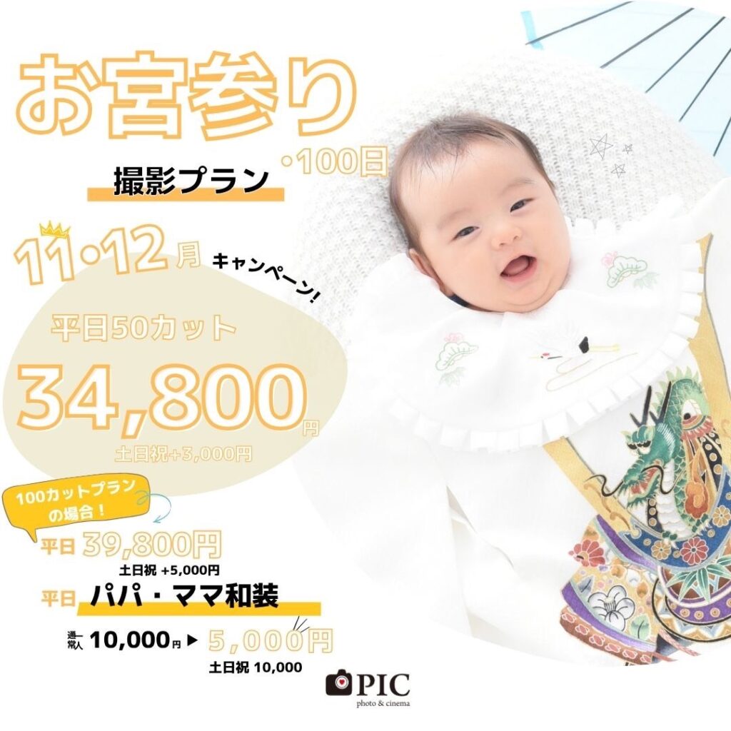スタジオピック 写真館 Studio PIC お宮参りキャンペーン｜11月｜12月【studioPIC宇都宮店✨写真館】