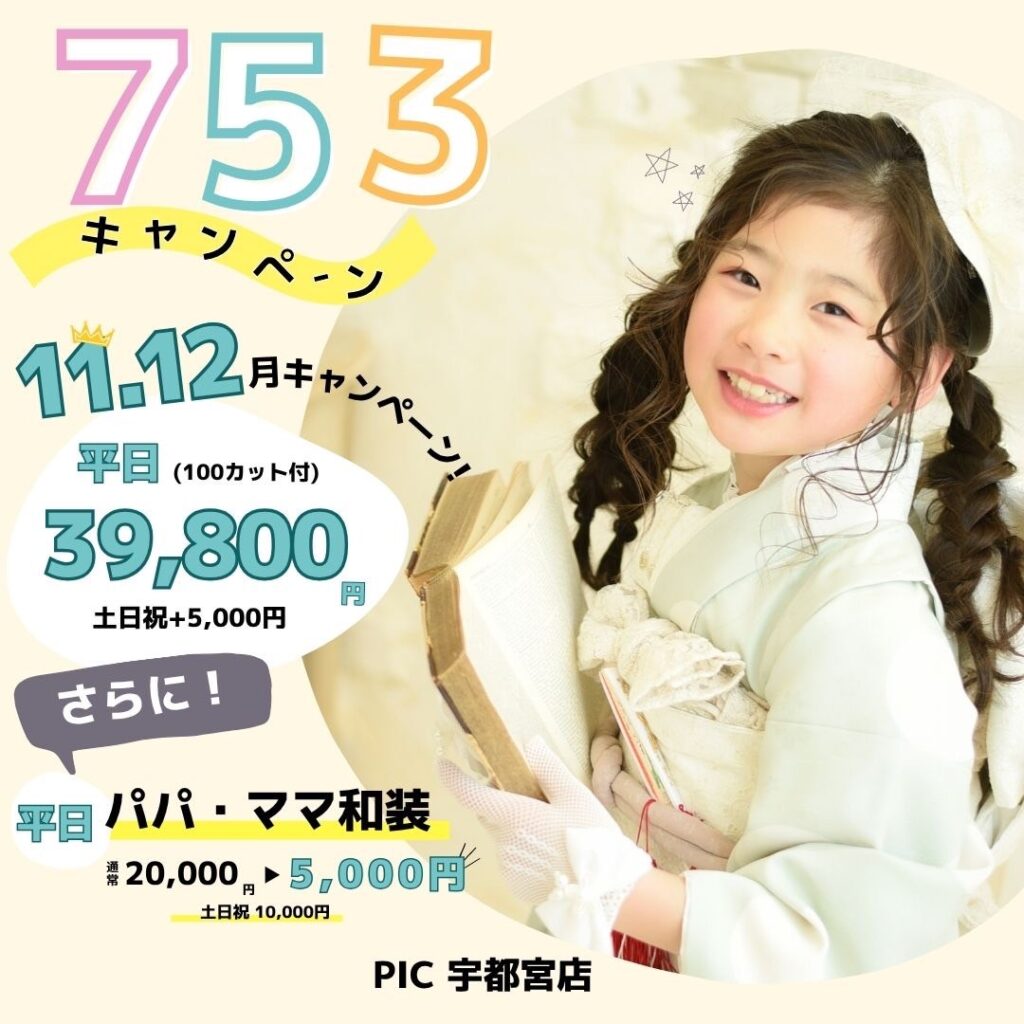 スタジオピック 写真館 Studio PIC 七五三キャンペーン｜11月｜12月【studioPIC宇都宮店✨写真館】