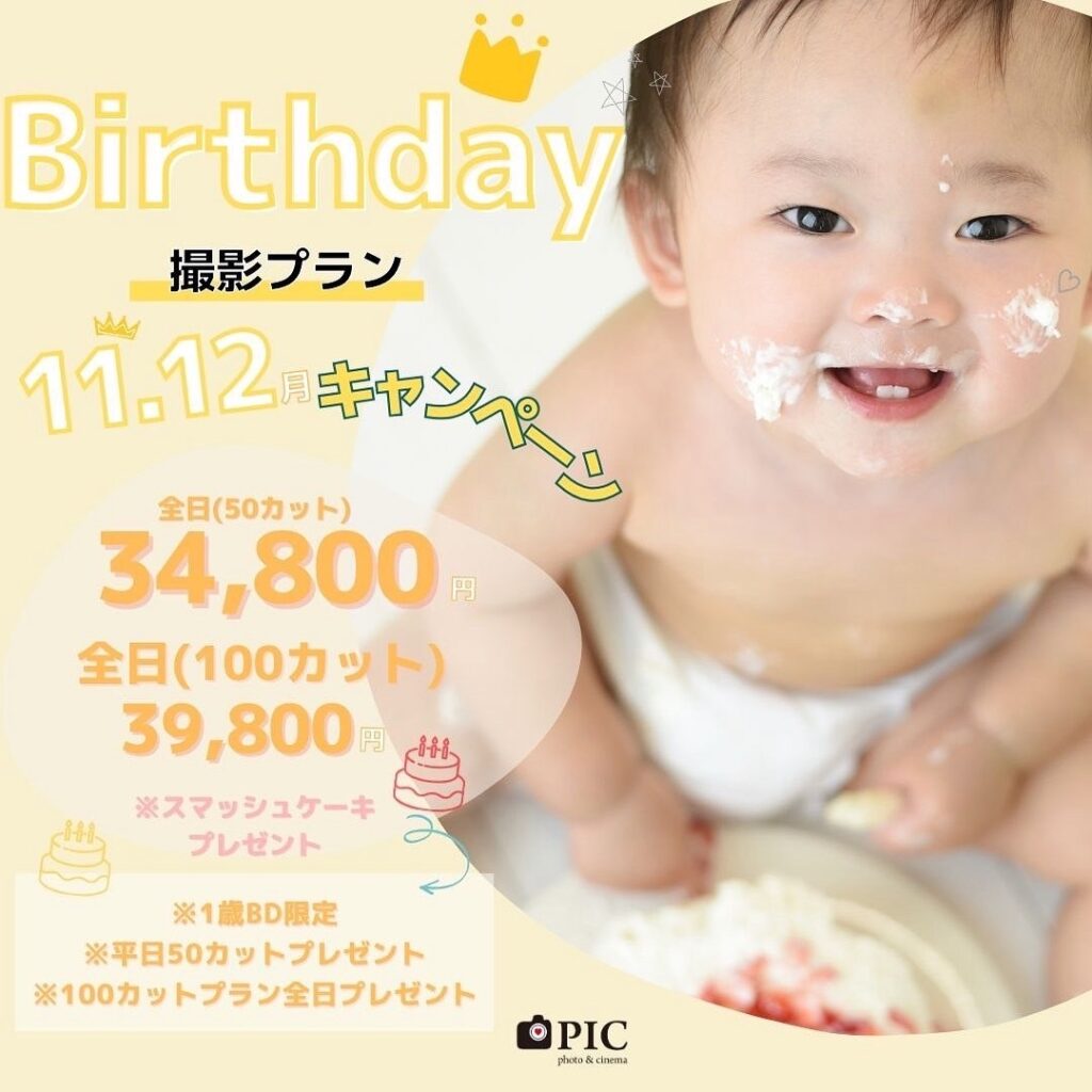 スタジオピック 写真館 Studio PIC バースデー撮影キャンペーン｜11月｜12月【studioPIC宇都宮店✨写真館】