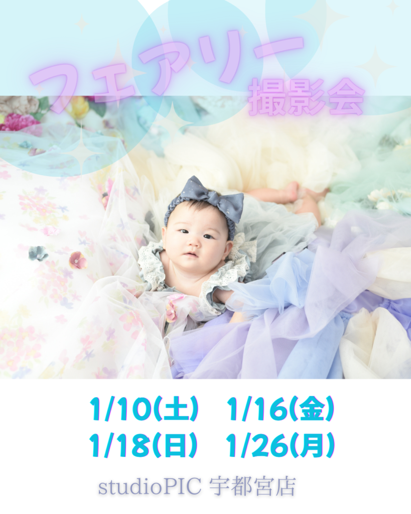 スタジオピック 写真館 Studio PIC 1月｜フェアリー撮影会🧚 【スタジオピック宇都宮店✨写真館】