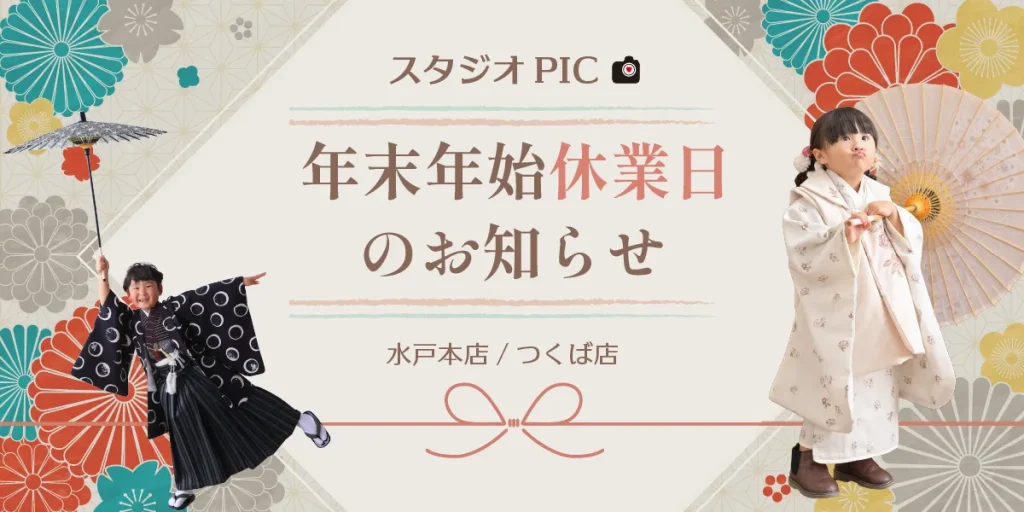 スタジオピック 写真館 Studio PIC 2025年〜2026年 年末年始休業日のお知らせ