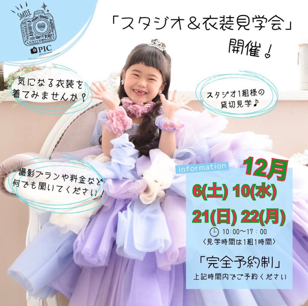 スタジオピック 写真館 Studio PIC 見学会＆体験会👗12月開催日🌟【スタジオピック佐野店 写真館📸】