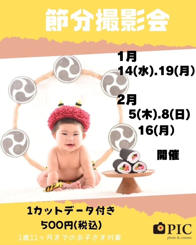 スタジオピック 写真館 Studio PIC 2月｜節分撮影会👹 【スタジオピック宇都宮店✨写真館】
