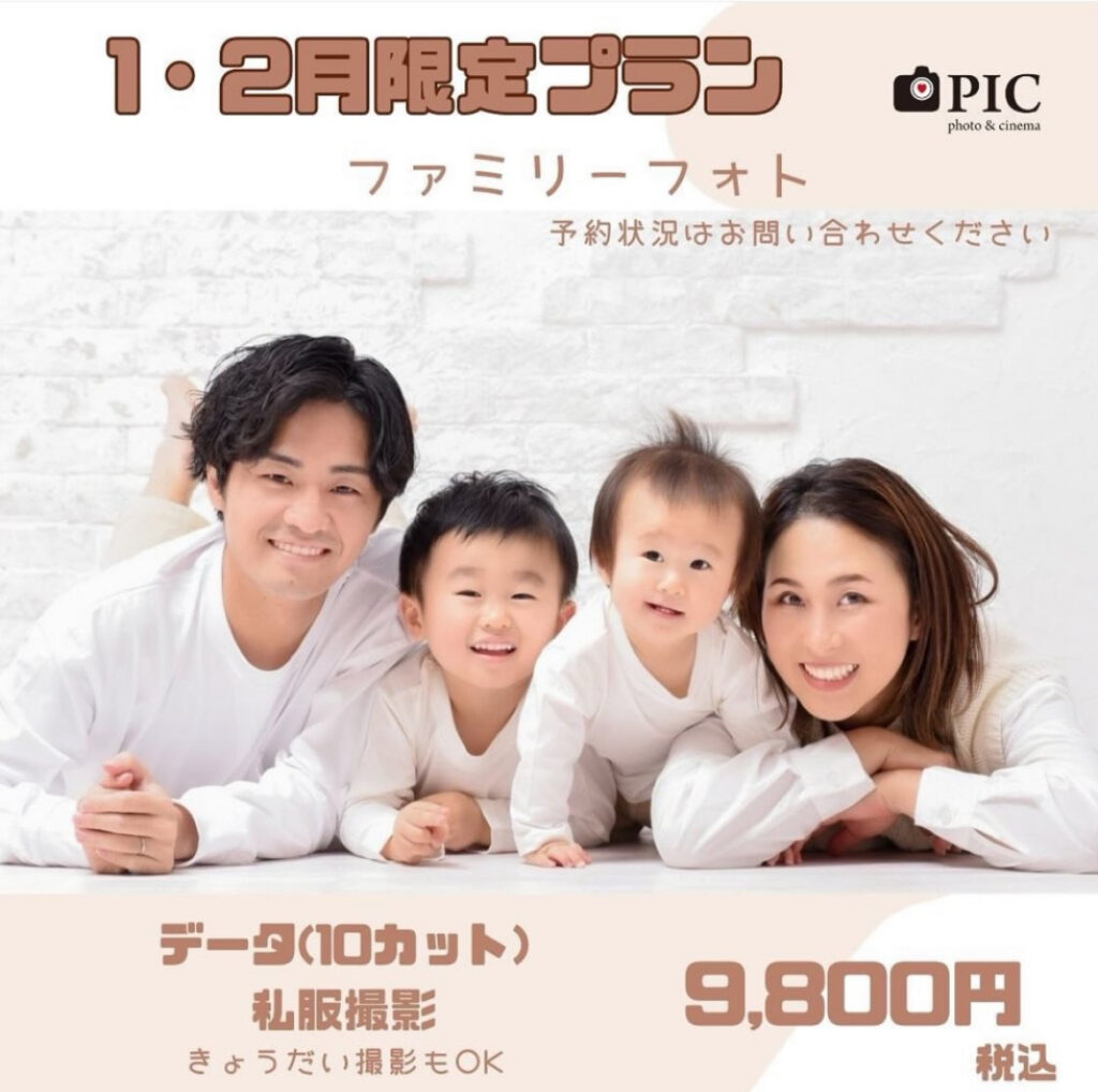 スタジオピック 写真館 Studio PIC 1月2月｜ファミリーフォトイベント【studioPIC宇都宮店✨写真館】