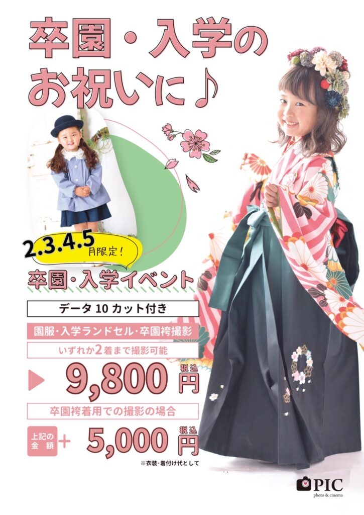 スタジオピック ゆりまち袖ケ浦駅前モール店 スタッフブログ 卒園・入園シーズンですね🌸