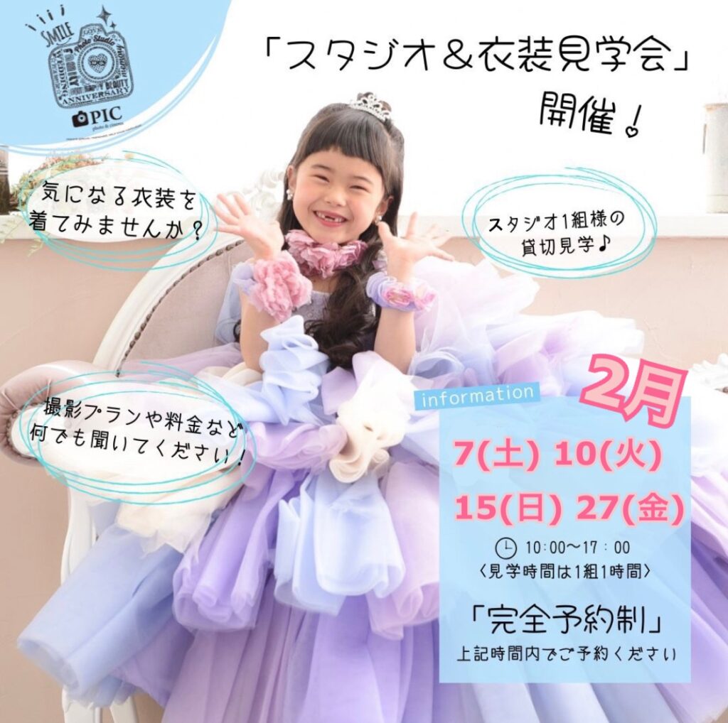 スタジオピック 写真館 Studio PIC 2月見学会&体験会👗開催日✨【スタジオピック佐野店 写真館📸】