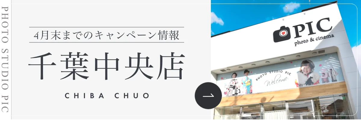スタジオピック 写真館 スタジオ Studio PIC キャンペーン 七五三 お宮参り 百日祝い 卒園 入学 ハーフ成人 千葉中央店キャンペーン スタジオPIC 茨城県 水戸市 千波町 つくば市 栃木県 宇都宮市 佐野市 千葉県 千葉市 中央区 滋賀県 草津市 写真館 写真スタジオ フォトスタジオ スタジオピック Photo Studio PIC