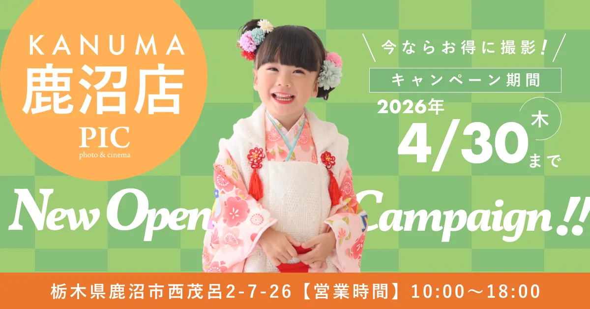 スタジオピック 写真館 スタジオ Studio PIC キャンペーン 七五三 お宮参り 百日祝い 卒園 入学 ハーフ成人 鹿沼店キャンペーン スタジオPIC 茨城県 水戸市 千波町 つくば市 栃木県 宇都宮市 佐野市 千葉県 千葉市 中央区 滋賀県 草津市 写真館 写真スタジオ フォトスタジオ スタジオピック Photo Studio PIC
