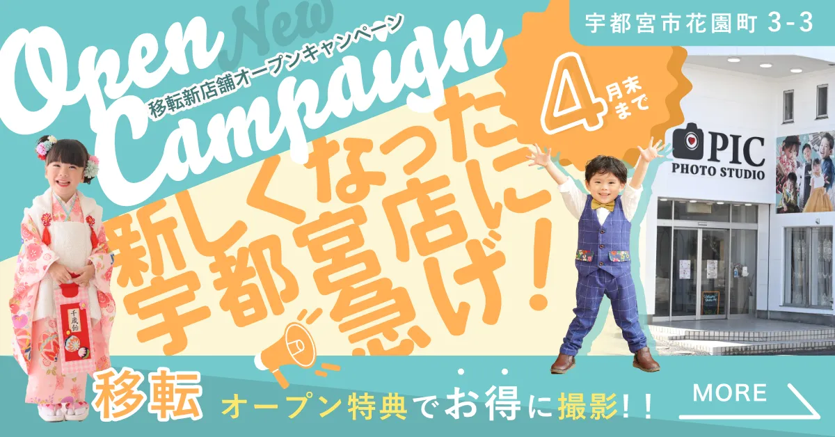 スタジオピック 写真館 スタジオ Studio PIC キャンペーン 七五三 お宮参り 百日祝い 卒園 入学 ハーフ成人 宇都宮店キャンペーン スタジオPIC 茨城県 水戸市 千波町 つくば市 栃木県 宇都宮市 佐野市 千葉県 千葉市 中央区 滋賀県 草津市 写真館 写真スタジオ フォトスタジオ スタジオピック Photo Studio PIC