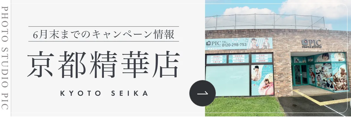 スタジオピック 写真館 スタジオ Studio PIC キャンペーン 七五三 お宮参り 百日祝い 卒園 入学 ハーフ成人 京都精華店キャンペーン スタジオPIC 茨城県 水戸市 千波町 つくば市 栃木県 宇都宮市 佐野市 千葉県 千葉市 中央区 滋賀県 草津市 写真館 写真スタジオ フォトスタジオ スタジオピック Photo Studio PIC