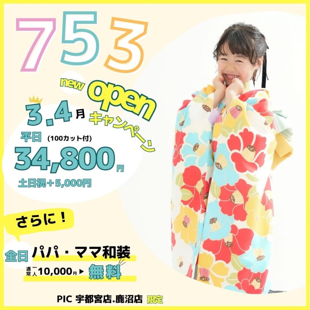 スタジオピック 写真館 Studio PIC 七五三キャンペーン｜3月｜4月【studioPIC宇都宮店✨写真館】