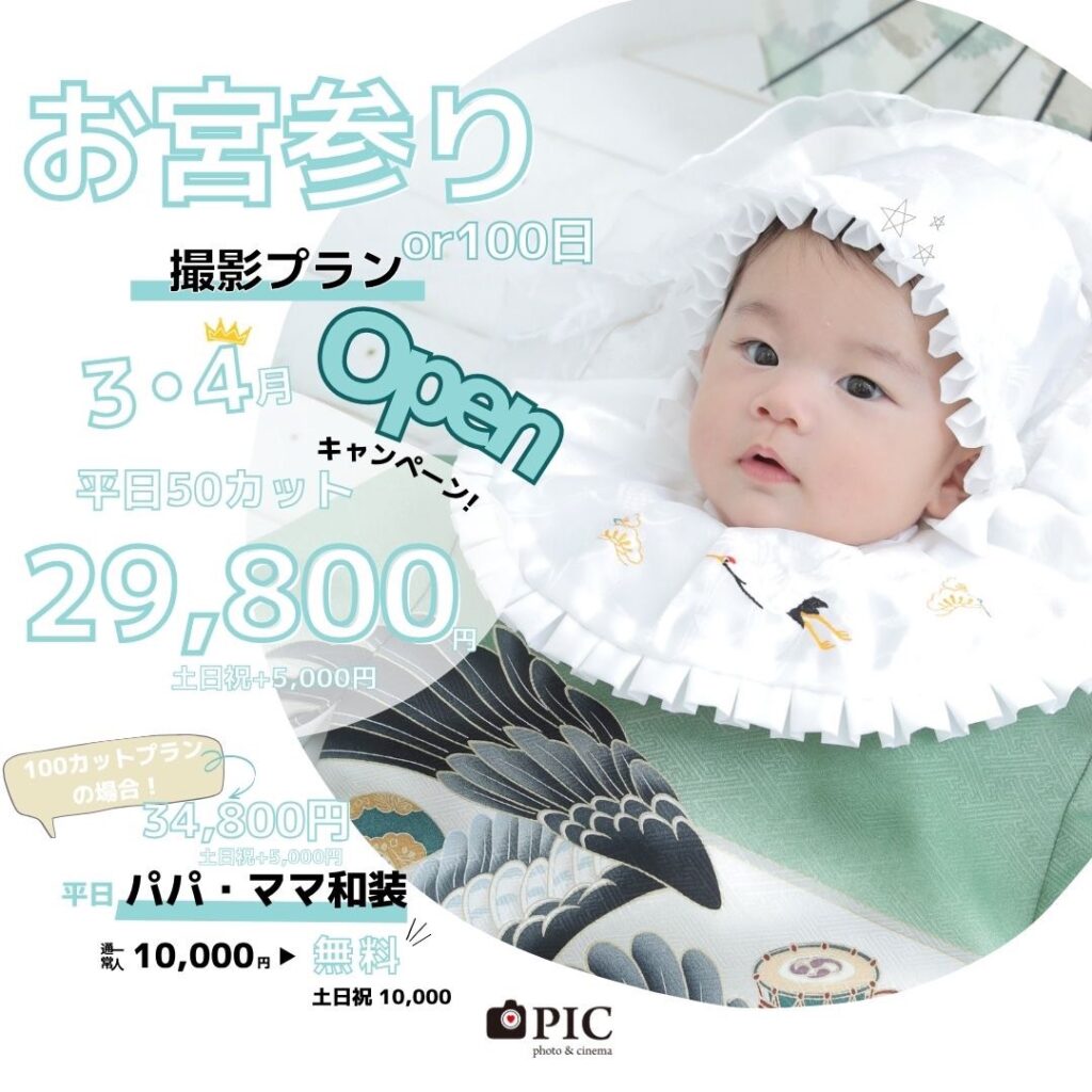 スタジオピック 宇都宮店 スタッフブログ お宮参りキャンペーン｜3月｜4月【studioPIC宇都宮店✨写真館】