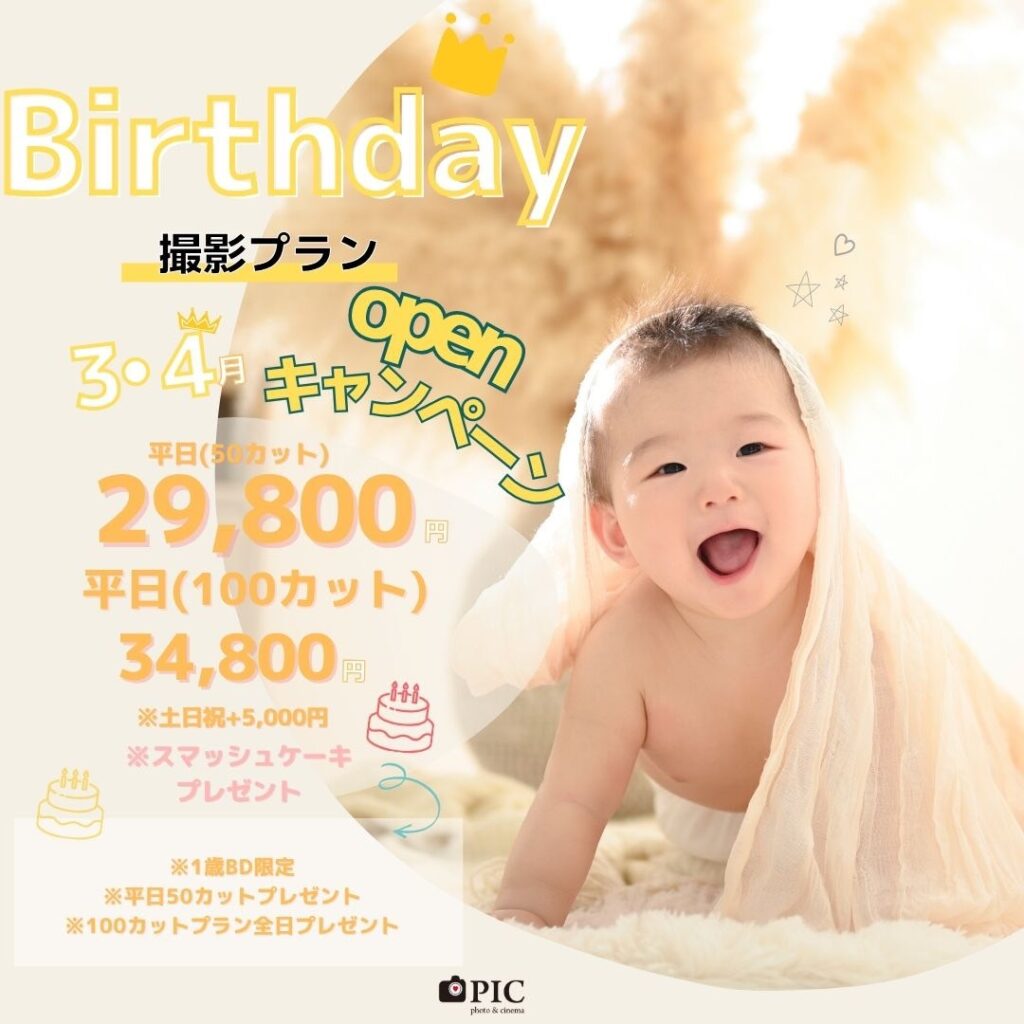 スタジオピック 宇都宮店 スタッフブログ バースデー撮影キャンペーン｜3月｜4月【studioPIC宇都宮店✨写真館】