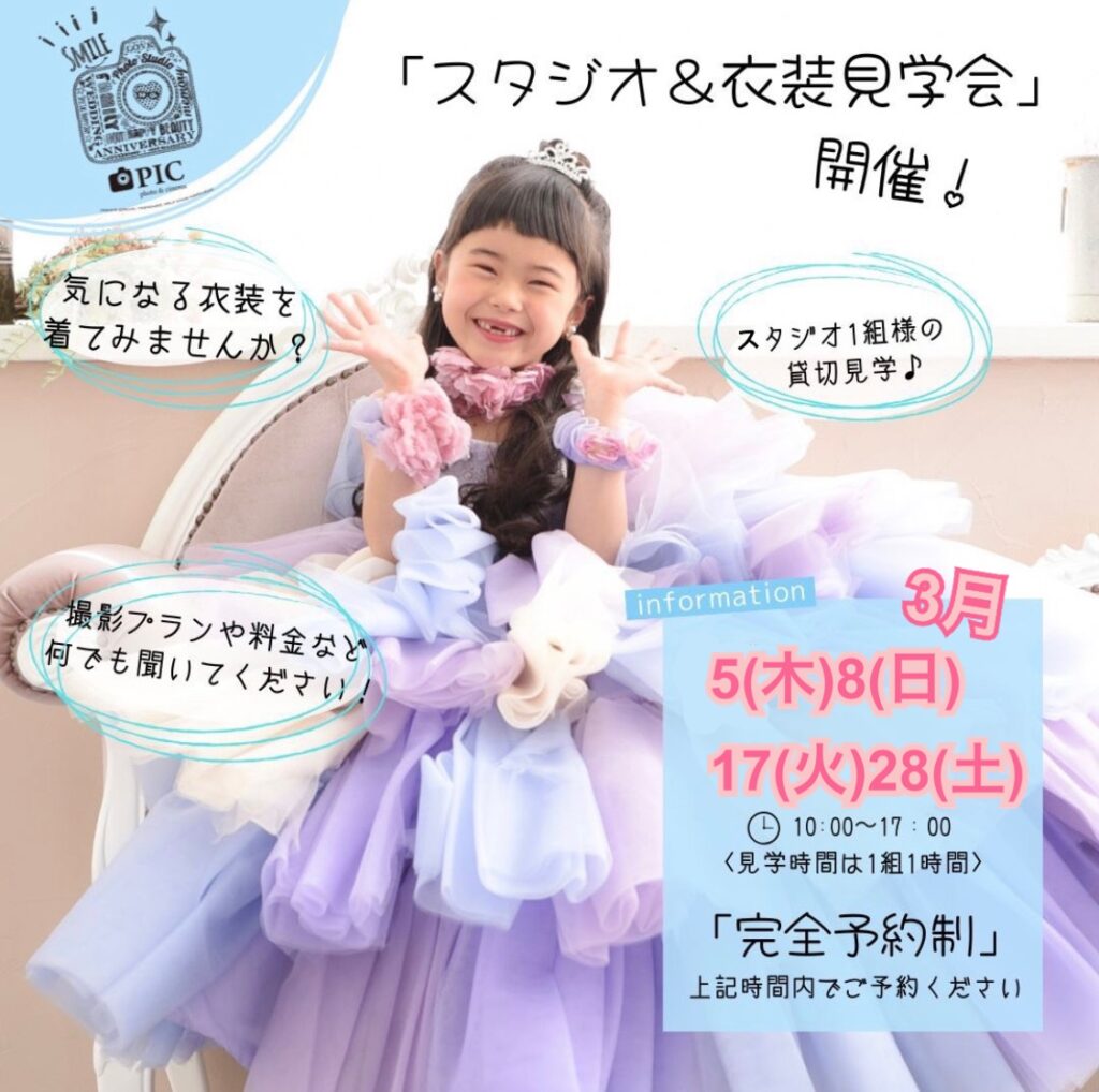 スタジオピック 写真館 Studio PIC 3/17(火)見学会&体験会開催👗【スタジオピック佐野店 写真館📸】