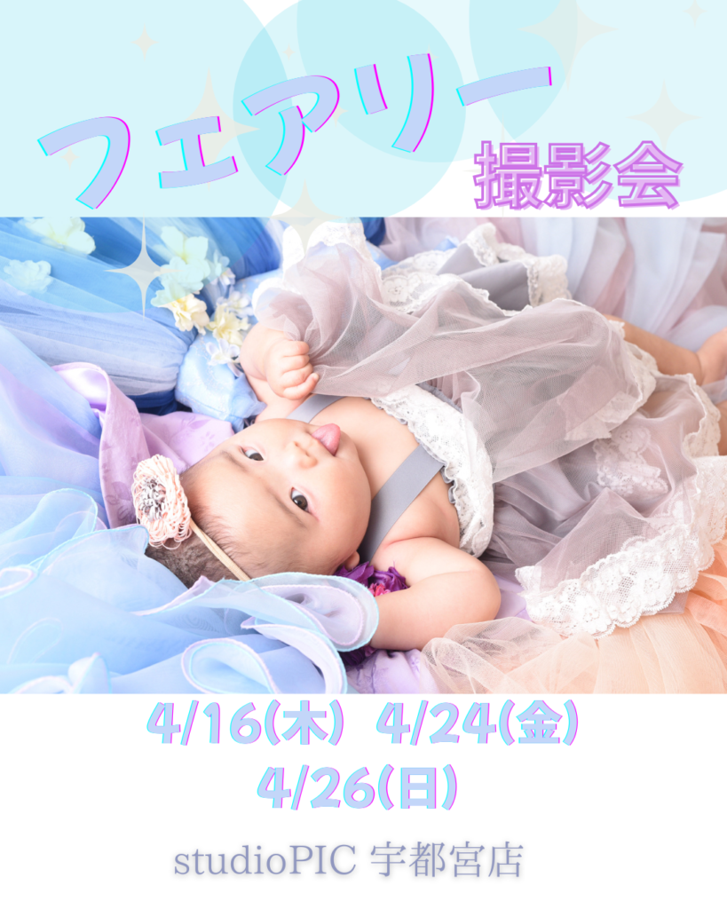 スタジオピック 写真館 Studio PIC 4月フェアリー撮影会🧚 【スタジオピック宇都宮店✨写真館】