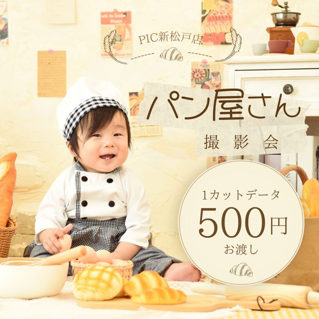 スタジオピック 写真館 Studio PIC 🥖パン屋さん撮影会実施中🥐