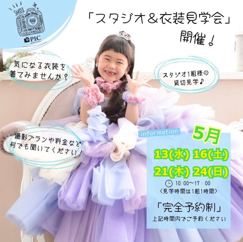 スタジオピック 佐野店 スタッフブログ 5月見学会&体験会👗開催日✨【スタジオピック佐野店 写真館📸】