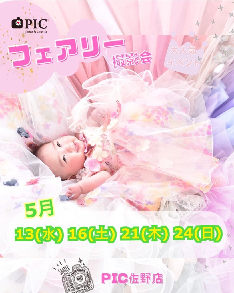 スタジオピック 佐野店 スタッフブログ 5月フェアリーテイル撮影会🧚♀️開催日✨【スタジオピック佐野店 写真館📸】