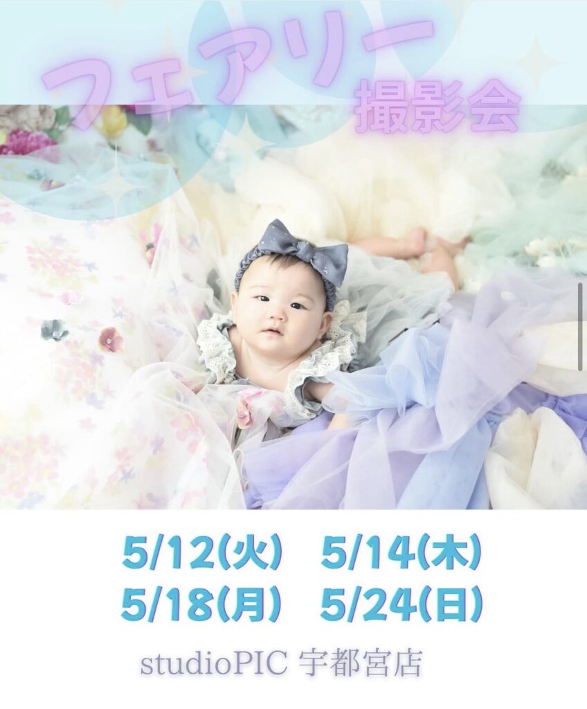 スタジオピック 写真館 Studio PIC 5月フェアリー撮影会🧚 【スタジオピック宇都宮店✨写真館】