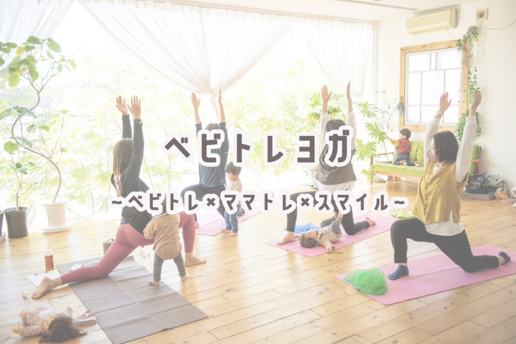スタジオピック 水戸本店 スタッフブログ 【水戸本店】ベビトレヨガ🧘‍♀️