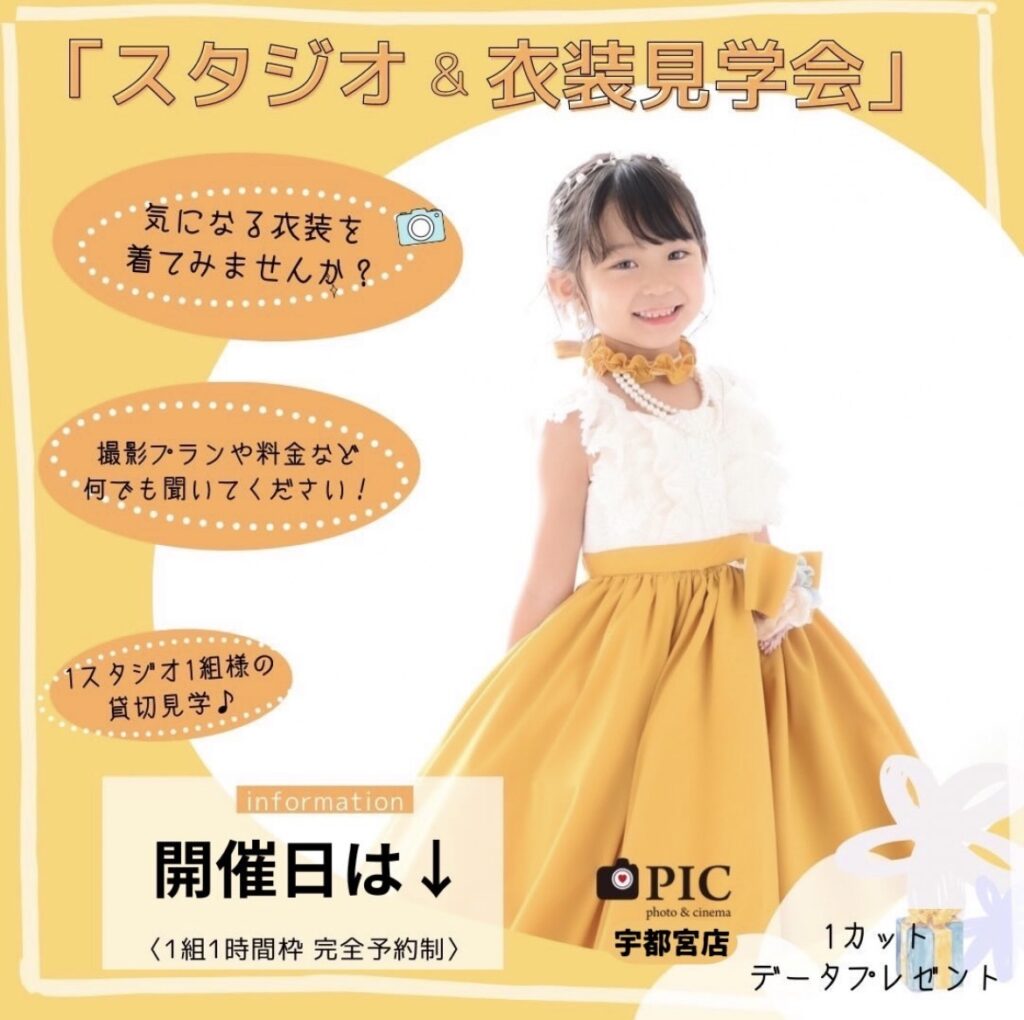 スタジオピック 宇都宮店 スタッフブログ 7月｜見学会＆体験会【スタジオピック宇都宮店✨写真館】