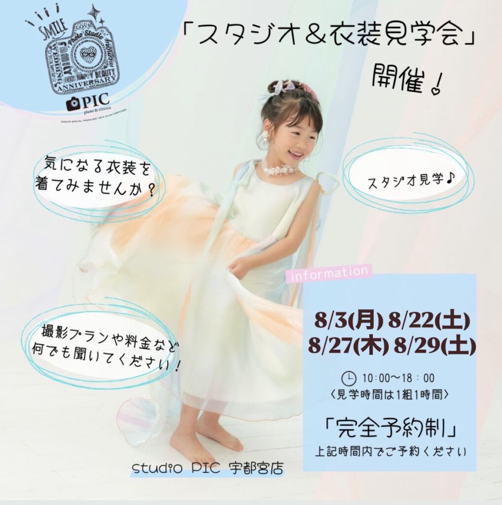 スタジオピック 宇都宮店 スタッフブログ 8月｜見学会＆体験会【スタジオピック宇都宮店✨写真館】