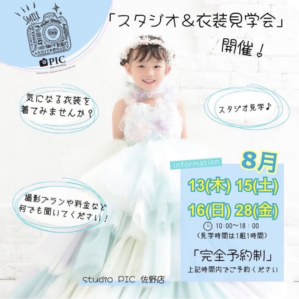 スタジオピック 佐野店 スタッフブログ 8月見学会&体験会👗【スタジオピック佐野店 写真館📸】