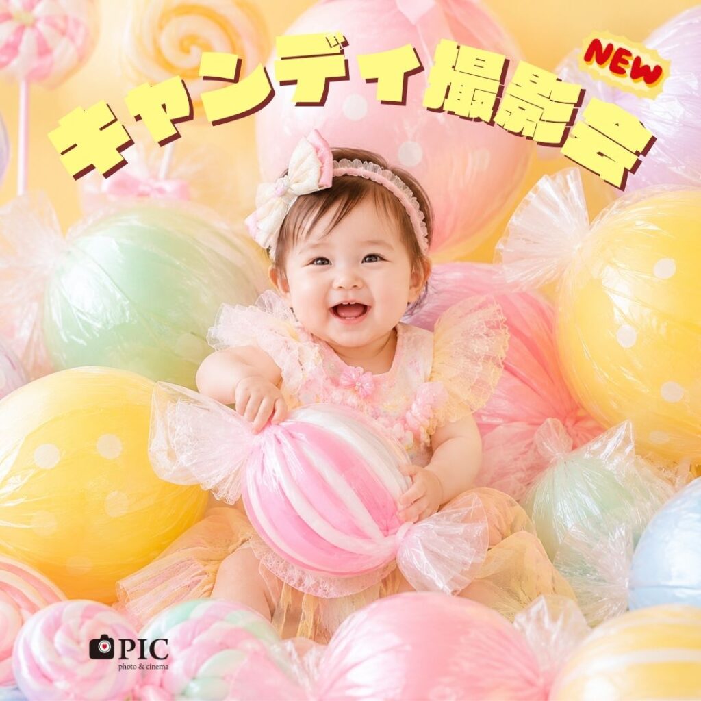 スタジオピック 佐野店 スタッフブログ 新イベント‼️キャンディ撮影会🍭【スタジオピック佐野店 写真館📸】