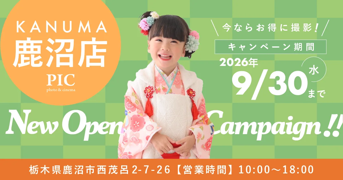 スタジオピック 写真館 スタジオ Studio PIC キャンペーン 七五三 お宮参り 百日祝い 卒園 入学 ハーフ成人 鹿沼店キャンペーン スタジオPIC 茨城県 水戸市 千波町 つくば市 栃木県 宇都宮市 佐野市 千葉県 千葉市 中央区 滋賀県 草津市 写真館 写真スタジオ フォトスタジオ スタジオピック Photo Studio PIC