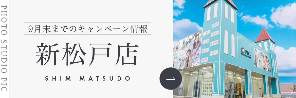 スタジオピック 写真館 スタジオ Studio PIC キャンペーン 七五三 お宮参り 百日祝い 卒園 入学 ハーフ成人 新松戸店キャンペーン スタジオPIC 茨城県 水戸市 千波町 つくば市 栃木県 宇都宮市 佐野市 千葉県 千葉市 中央区 滋賀県 草津市 写真館 写真スタジオ フォトスタジオ スタジオピック Photo Studio PIC