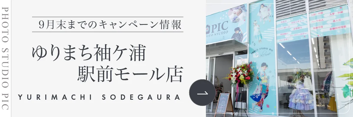 スタジオピック 写真館 スタジオ Studio PIC キャンペーン 七五三 お宮参り 百日祝い 卒園 入学 ハーフ成人 ゆりまち袖ケ浦駅前モール店キャンペーン スタジオPIC 茨城県 水戸市 千波町 つくば市 栃木県 宇都宮市 佐野市 千葉県 千葉市 中央区 滋賀県 草津市 写真館 写真スタジオ フォトスタジオ スタジオピック Photo Studio PIC