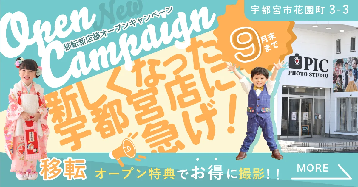 スタジオピック 写真館 スタジオ Studio PIC キャンペーン 七五三 お宮参り 百日祝い 卒園 入学 ハーフ成人 宇都宮店キャンペーン スタジオPIC 茨城県 水戸市 千波町 つくば市 栃木県 宇都宮市 佐野市 千葉県 千葉市 中央区 滋賀県 草津市 写真館 写真スタジオ フォトスタジオ スタジオピック Photo Studio PIC