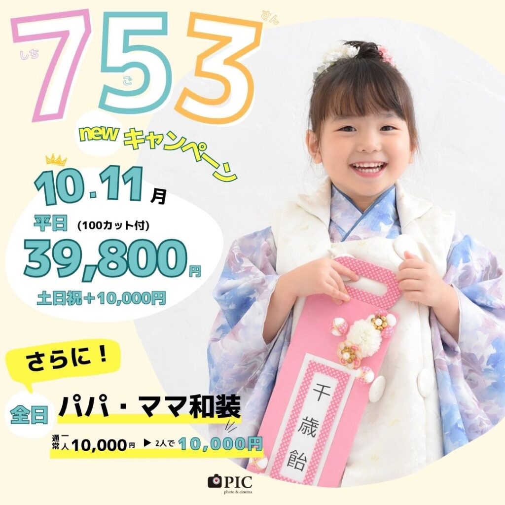 スタジオピック 佐野店 スタッフブログ 七五三キャンペーン🍁【スタジオピック佐野店 写真館📸】